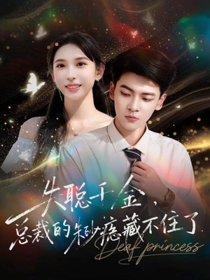 失聪千金，总裁的朱砂痣藏不住了（89集）好看的短剧来了