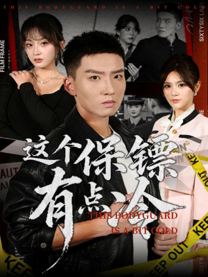 这个保镖有点冷(80集) 这个保镖有点冷(80集)爆款短剧热门推荐
