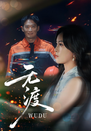 无渡（64集）全网短剧抢先看