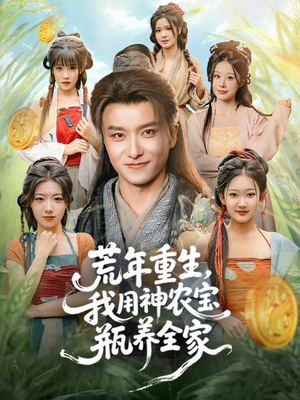 荒年重生,我用神农宝瓶养全家(82集) 荒年重生,我用神农宝瓶养全家(82集)热门短剧不停更新