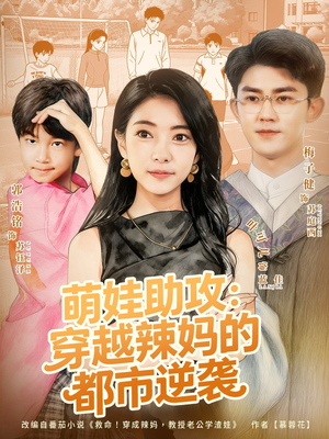 萌娃助攻：穿越辣妈的都市逆袭（80集）每天分享精彩短剧