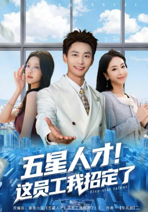 五星人才!这员工我招定了(80集) 五星人才!这员工我招定了(80集)每日热门短剧推荐