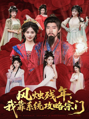 风烛残年，我靠系统攻略宗门（79集）短剧合集蓝光画质