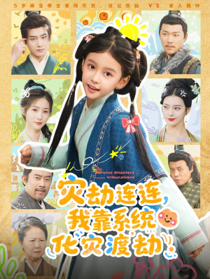 灾劫连连我靠系统化灾渡劫（60集）超火短剧抢先看全集