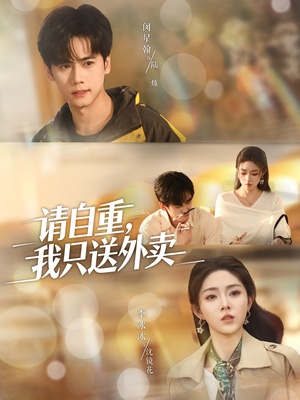 请自重我只送外卖（59集）每天分享不一样的短剧