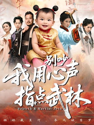 别吵我用心声指点武林(65集) 别吵我用心声指点武林(65集)最新热剧短剧免费看