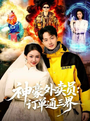 神豪外卖员:订单通三界(60集) 神豪外卖员:订单通三界(60集)精彩短剧每天更新