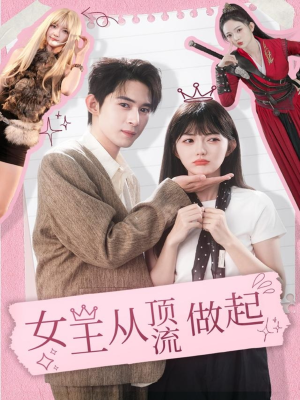 女王从顶流做起（86集） 古装短剧热门推荐