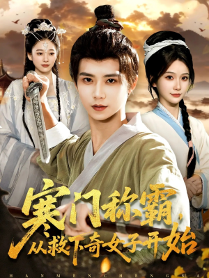 寒门称霸从救下奇女子开始(104集) 寒门称霸从救下奇女子开始(104集)让你看了就停不下来的精彩短剧