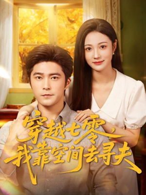穿越七零，我靠空间去寻夫（83集）红果免费短剧看全集