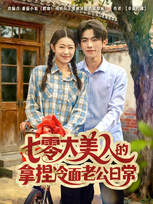 七零大美人的拿捏冷面老公日常（60集）好看又上头的红果短剧