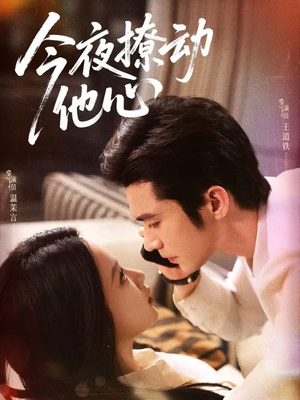 今夜撩动他心（87集）免费观看到短剧大结局