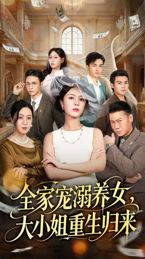 全家宠溺养女，大小姐重生归来（80集）短剧追到爽全集完整版