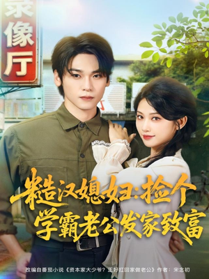 糙汉媳妇:捡个学霸老公发家致富(81集) 糙汉媳妇:捡个学霸老公发家致富(81集)一部短剧追的停不下来