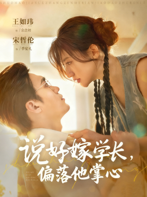 说好嫁学长，偏落他掌心（60集）百万短剧抢先看