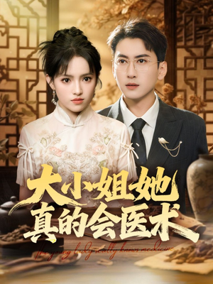 大小姐她真的会医术（70集）全部免费观看全集
