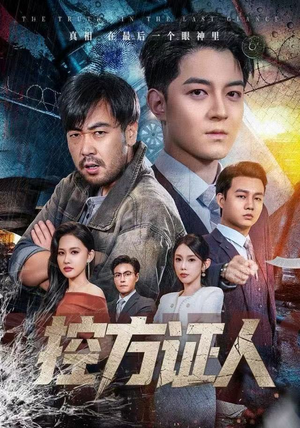 控方证人（75集） 经典老剧短剧免费看