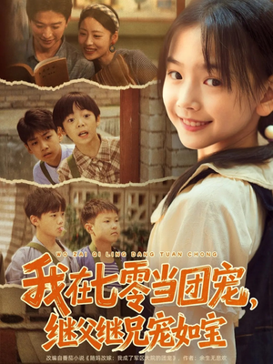 我在七零当团宠，继父继兄宠如宝（71集）热门短剧推荐。