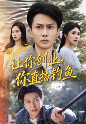 神竿在手我的渔获是天价（61集）红果短剧免费看全局