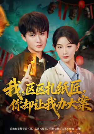 我区区扎纸匠你却让我办大案(80集) 我区区扎纸匠你却让我办大案(80集)免费短剧尽享影视魅力