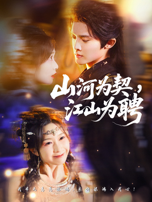 山河为契，江山为聘（67集）超精彩热门短剧推荐