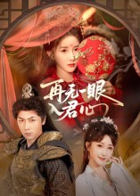 再无一眼入君心（61集）精彩短剧天天看