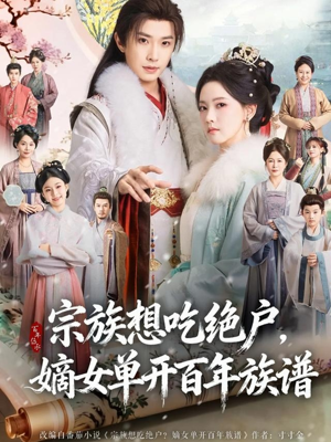 宗族想吃绝户，嫡女单开百年族谱（85集） 每天更新热门短剧