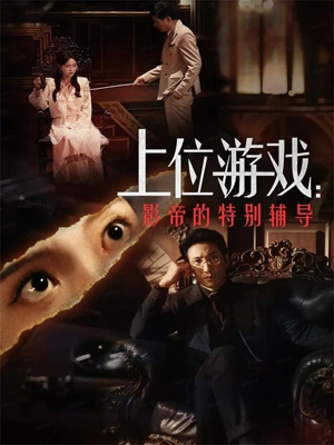 上位游戏：影帝的特别辅导（51集）好看又精彩的短剧来了