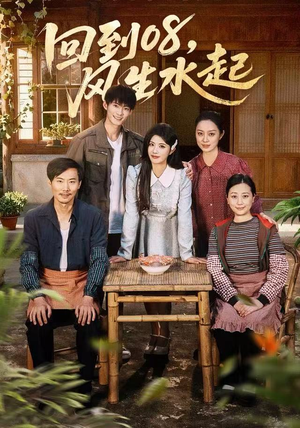 回到08风生水起（61集）短剧推荐上热门