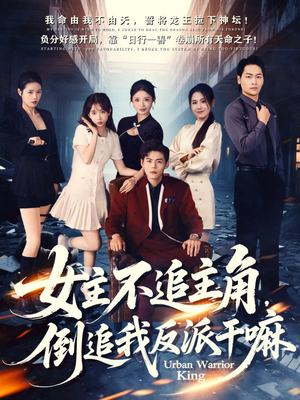 女主不追主角,倒追我反派干嘛(81集) 女主不追主角,倒追我反派干嘛(81集)每天分享不一样的短剧