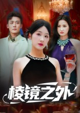 棱镜之外(50集) 棱镜之外(50集)短剧后续更精彩