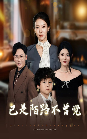 已是陌路不曾觉(55集) 已是陌路不曾觉(55集)火爆短剧来袭好看又上头的短剧