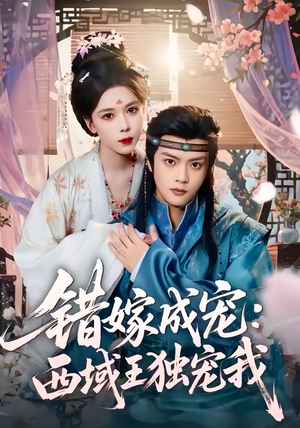 错嫁成宠西域王独宠我(60集) 错嫁成宠西域王独宠我(60集)享受免费看短剧大结局