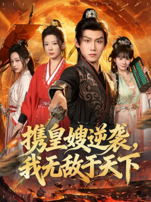 携皇嫂逆袭我无敌于天下(80集) 携皇嫂逆袭我无敌于天下(80集)短剧全集一次看个够