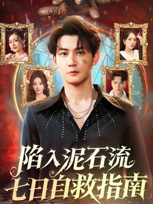 陷入泥石流七日自救指南(70集) 陷入泥石流七日自救指南(70集)好评如潮的排行榜前十短剧