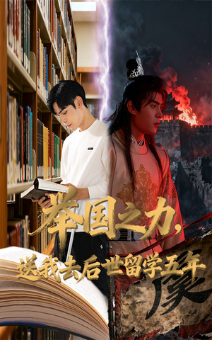 举国之力送我去后世留学五年(70集) 举国之力送我去后世留学五年(70集)短剧推荐下集更精彩