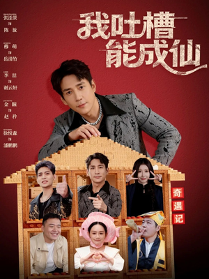 我吐槽能成仙（88集）最火短剧热播中意想不到的结局