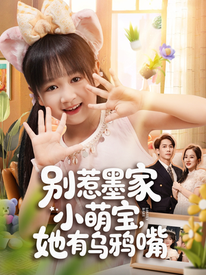别惹墨家小萌宝，她有乌鸦嘴（80集）经典回顾短剧免费看