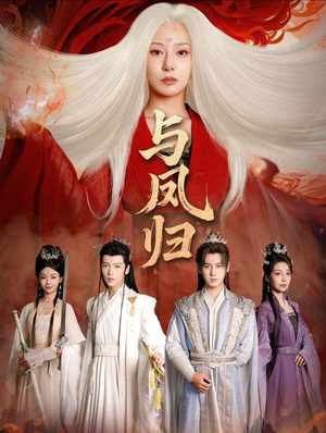 与凤归(61集) 与凤归(61集) 好看又上头的短剧免费