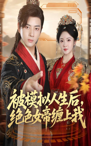 被模拟人生后,绝色女帝缠上我(64集) 被模拟人生后,绝色女帝缠上我(64集)短剧合集蓝光画质