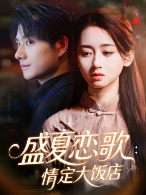 盛夏恋歌:情定大饭店(67集) 盛夏恋歌:情定大饭店(67集)无需下载在线短剧免费看