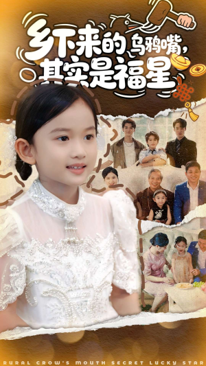 乡下来的乌鸦嘴，其实是福星（90集）短剧免费看全集