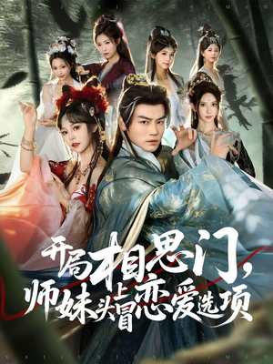 开局相思门,师妹头上冒恋爱选项(80集) 开局相思门,师妹头上冒恋爱选项(80集)在哪里可以免费观看短剧
