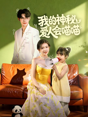 妈咪猫仙爹地上门求娶啦（60集）一段短剧看完整部剧