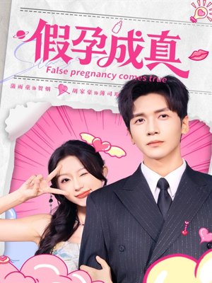 假孕成真(79集) 假孕成真(79集)短剧完整版全集放送
