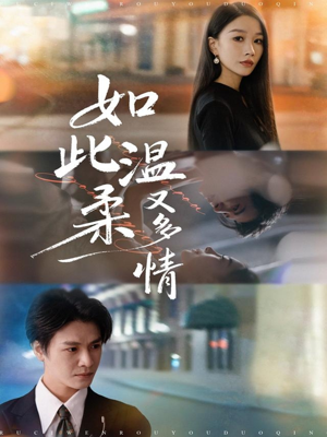 如此温柔又多情（76集）亿人都在追的精彩短剧
