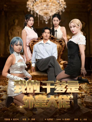 我的干爹是外星大佬（90集）免费短剧完整版在线观看