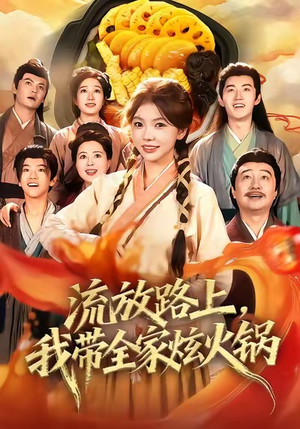 流放路上,我带全家炫火锅(80集) 流放路上,我带全家炫火锅(80集)短剧来袭敬请分享