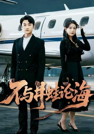 飞上天也是麻雀（61集）精彩短剧随心推