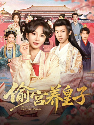 偷宫养皇子（85集）免费观看排行榜前十短剧